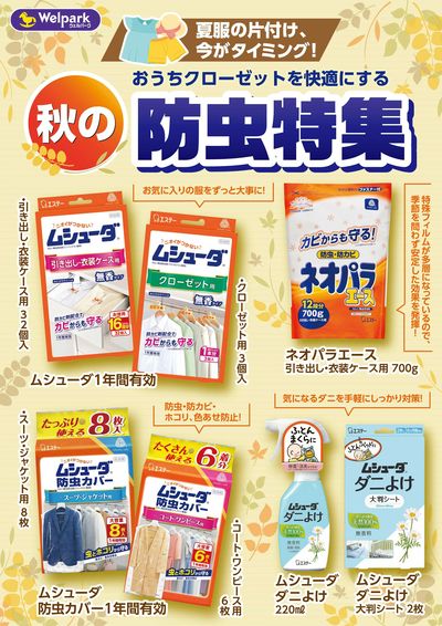 秋の防虫特集
