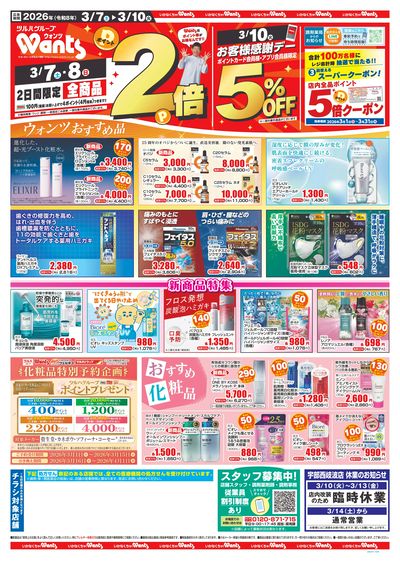 3/7~10 ウォンツチラシ 表