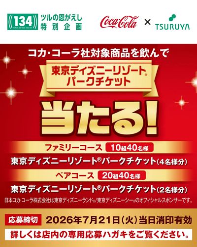 5/21(木)~『創業134周年ツルヤ決算セール「ツルの恩がえし」』開催中!様々な抽選企画も実施中!