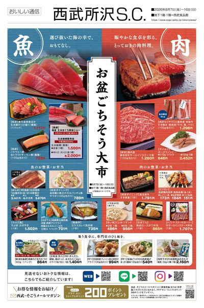 お盆ごちそう大市 ①(所沢)