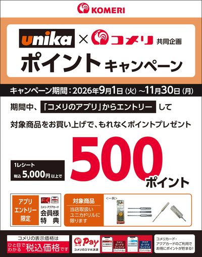 unikaポイントキャンペーン