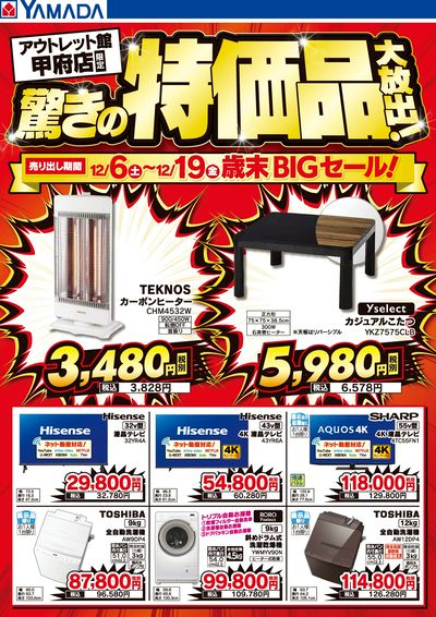 驚きの特価品大放出!歳末BIGセール!