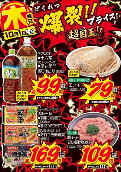 木曜日 爆裂!!プライス!
