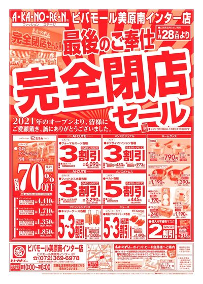 最後のご奉仕!完全閉店セール!