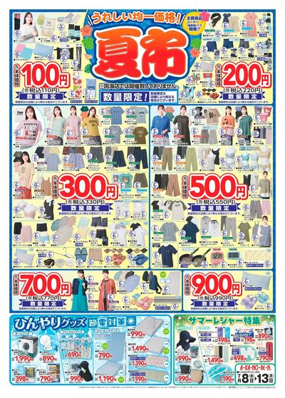 特報・緊急夏物値下げ / 夏市