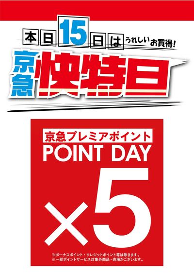 毎月15日は京急快特日POINT DAY5倍!