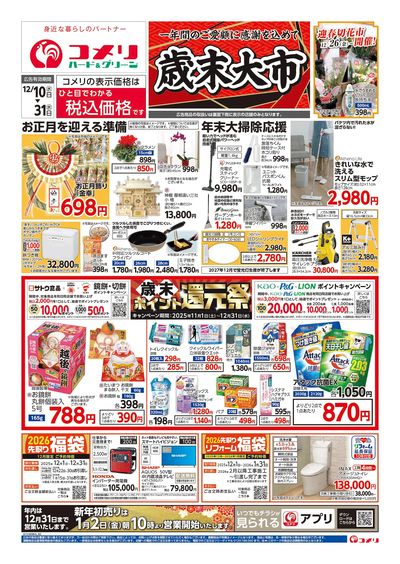 コメリハード&グリーン 12/10号 歳末大市 オモテ