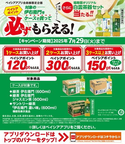 ベイシアアプリ会員様限定 対象の伊右衛門をケースで買ってベイシアポイント必ずもらえる!