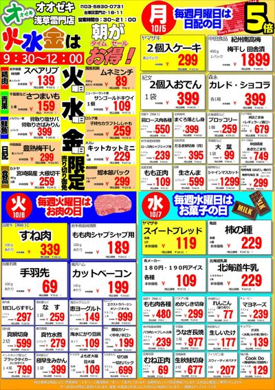 【浅草雷門店】週間特売 10/5~11