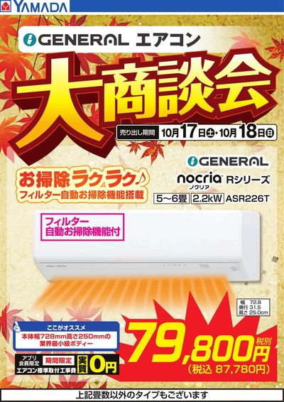 【GENERAL】エアコン大商談会