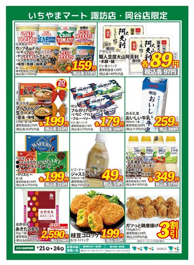 9/21号諏訪店・岡谷店限定 超特価 裏
