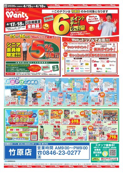 4/15~18 ウォンツチラシ オモテ