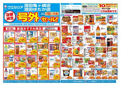 12月10日号店舗限定号外セール:オモテ