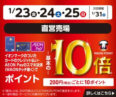 イオンカードでおトク!WAON POINT基本の10倍!