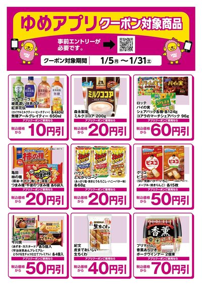ゆめアプリクーポン対象商品-2