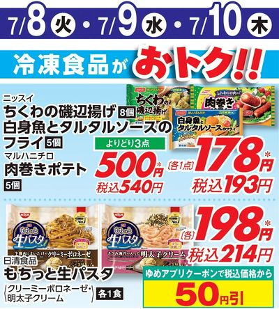7/8付ウィークチラシ