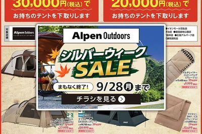 【まもなく終了!Alpen Outdoors シルバーウィークセール開催中!】