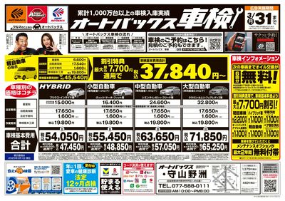 オートバックス車検(表)