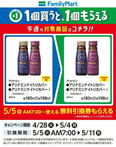 【おトク】1個買うと1個もらえる/アリナミン