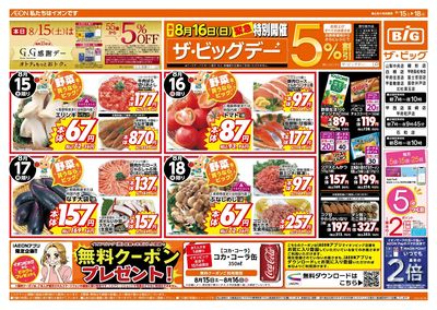 8/16(日)は特別開催ザ・ビッグデー!