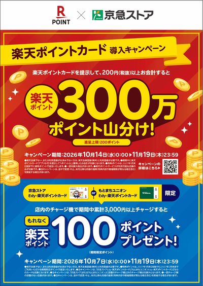 京急ストアで楽天ポイントと楽天Edyがスタート!