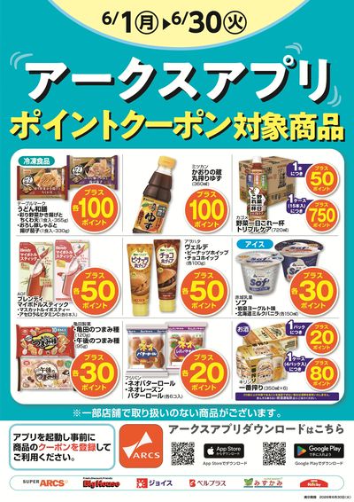 6月度アークスアプリ限定ポイント