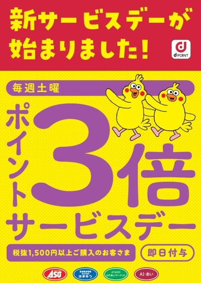 ★新サービス企画 毎週土曜dポイント3倍サービスデー★