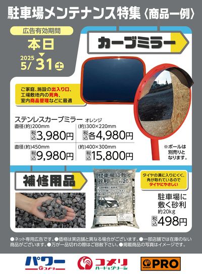 駐車場メンテナンス特集〈商品一例〉