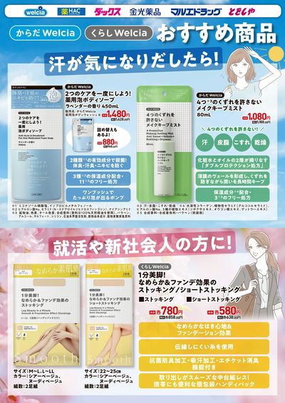 からだWelcia・くらしWelcia おすすめ商品