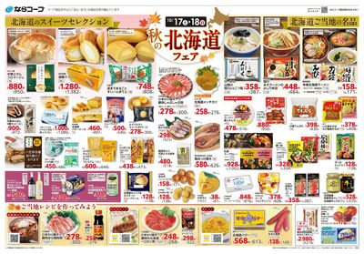 10月17日~10月20日チラシ表