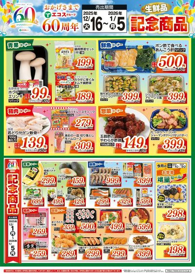 12月度後半60周年記念商品(生鮮品)