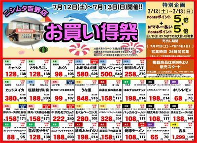 吉野店「お買い得祭」