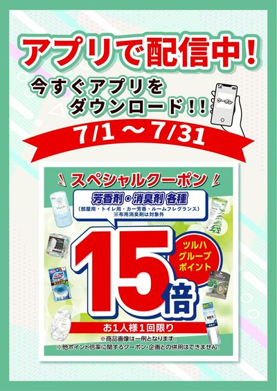 7/1~31 ツルハ 芳香剤アプリ企画