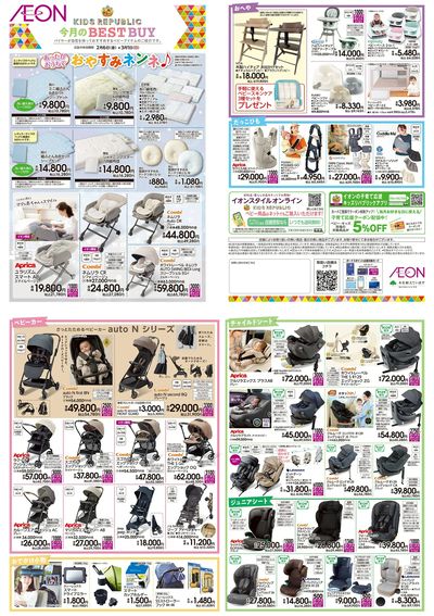 2/6号 <ベビー用品>今月のBEST BUY