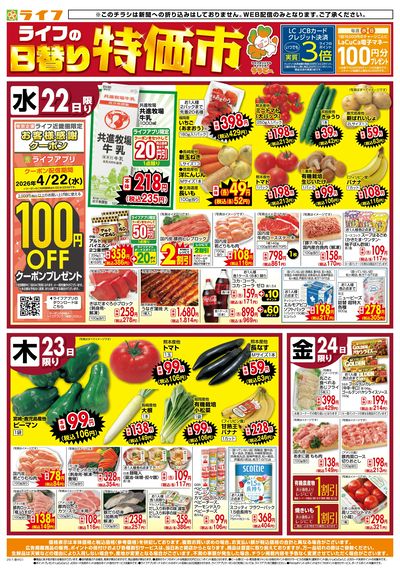 ライフの日替わりお得市