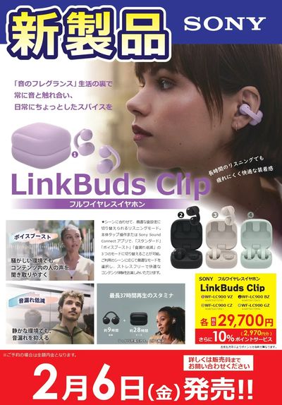 【新製品2/6(金)発売】SONY LinkBudsClip