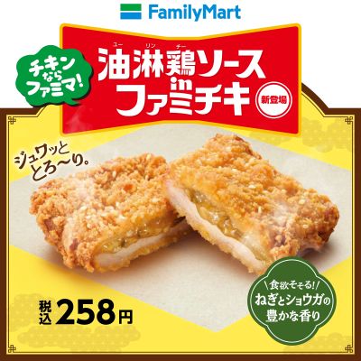 【新登場】油淋鶏ソースinファミチキ
