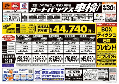 オートバックス車検(表)