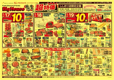 ビッグハウス安さ爆発!超特価