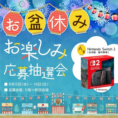 お盆休みお楽しみ応募抽選会(所沢)