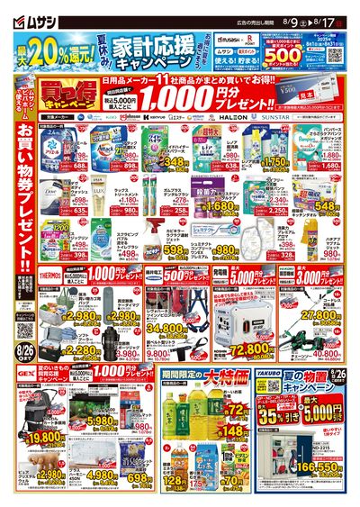 ホームセンタームサシ上越新井店8月9日号チラシ 裏