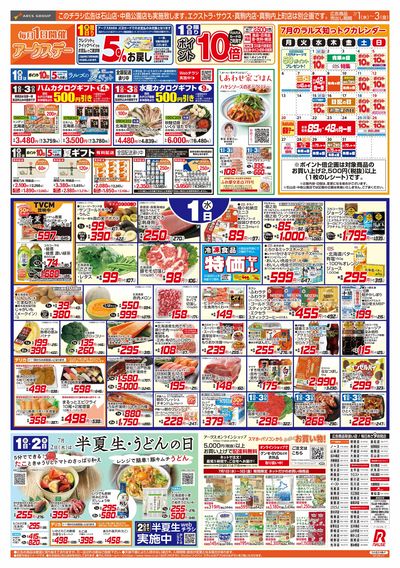 7/1-3  アークスデー/青果の日/CGC特集