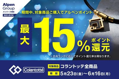 【コラントッテ全商品 アルペンポイント最大15%ポイント還元】