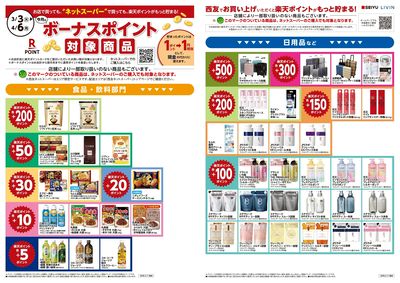 3月楽天ポイントチラシ:オモテ