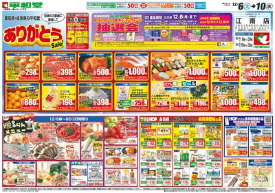 12/6(土)~ありがとうセール【表面】