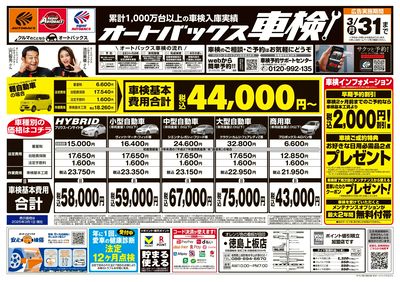 オートバックス車検(表)