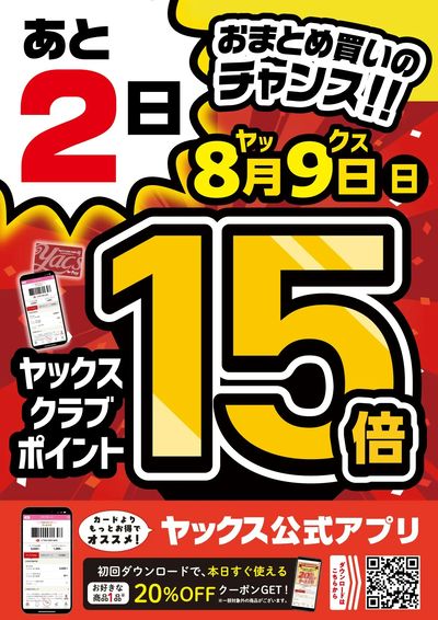 【全店開催】ヤックスポイント15倍!