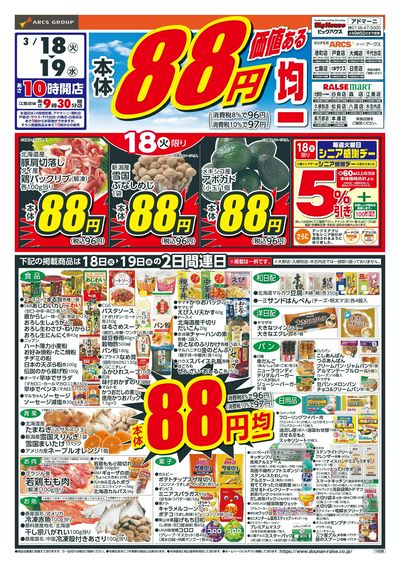 本体88円均一!3/18-19