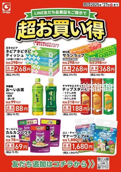 LINE友だち限定 超お買い得チラシ