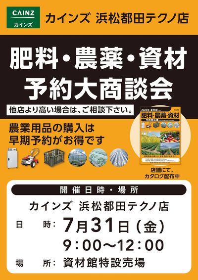 肥料・農薬・資材予約大商談会